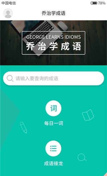 乔治学成语