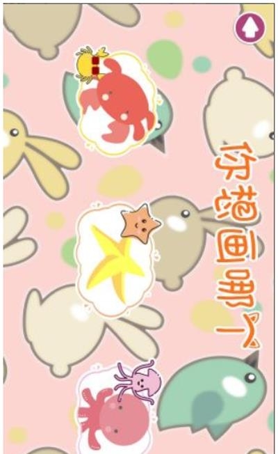 宝宝小画家  v60000.1.111图2
