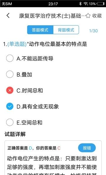 康复医学题集  v1.0图3