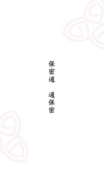 保密通  v1.0.0图3