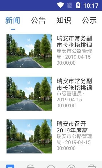 瑞安公路路长  v1.0.1图1