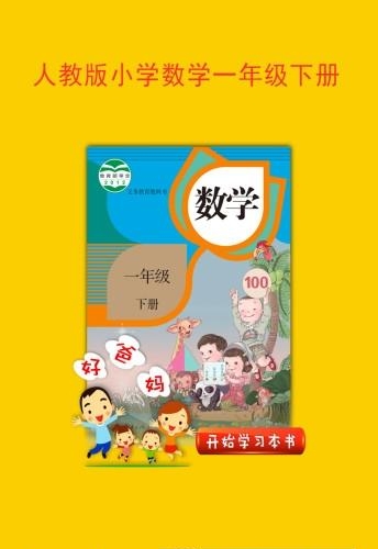 人教版小学数学一年级  v1.0.2图2