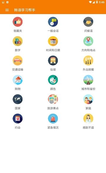 韩语学习帮手  v7.0.0图1