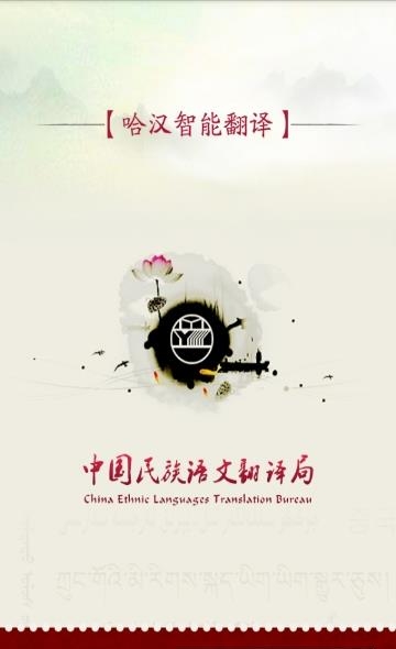 哈汉智能翻译