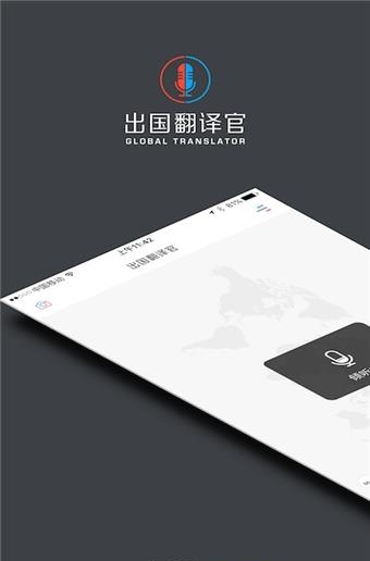 出国翻译官  v3.0.4图1