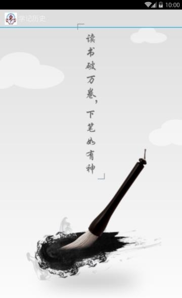 学记历史  v9.0图1