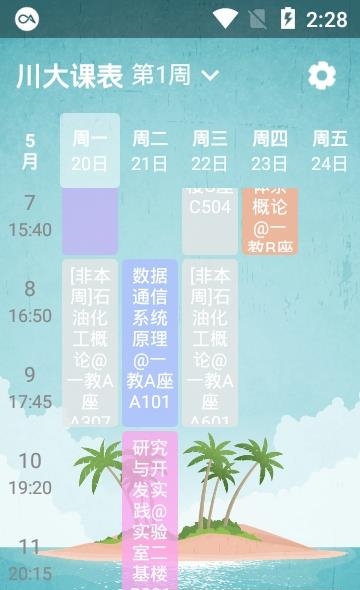 川大课表  v1.4.0图1