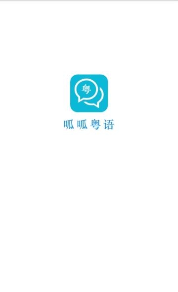 呱呱粤语  v1.0图1