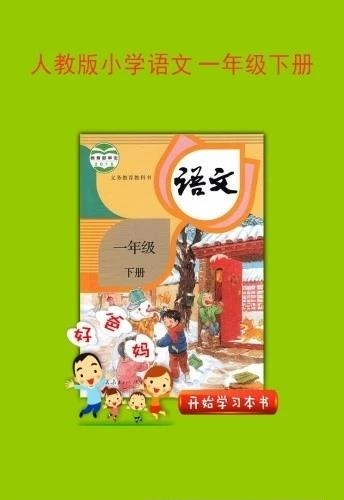 人教小学语文一下  v3.8.0图1