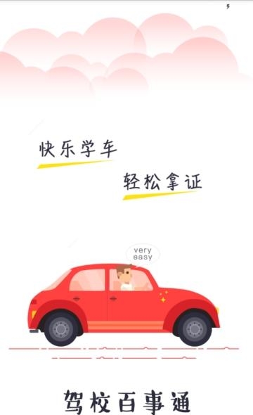 驾校百事通  v6.2.1图1