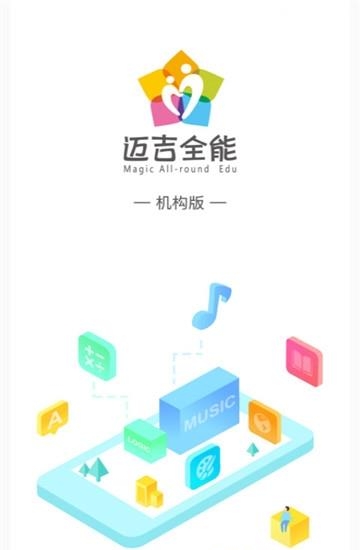 迈吉全能教育机构端