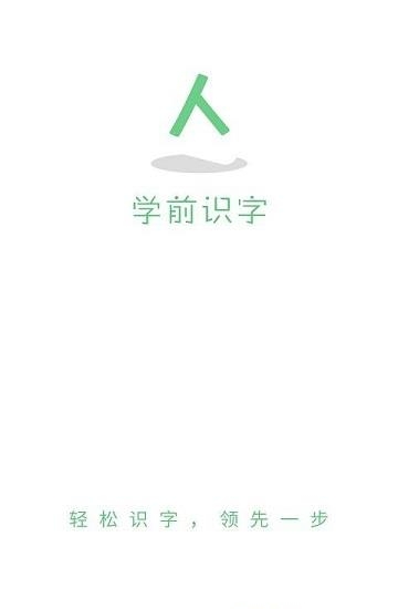 学前识字  v1.0.0图1