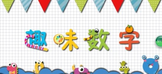 趣味数字