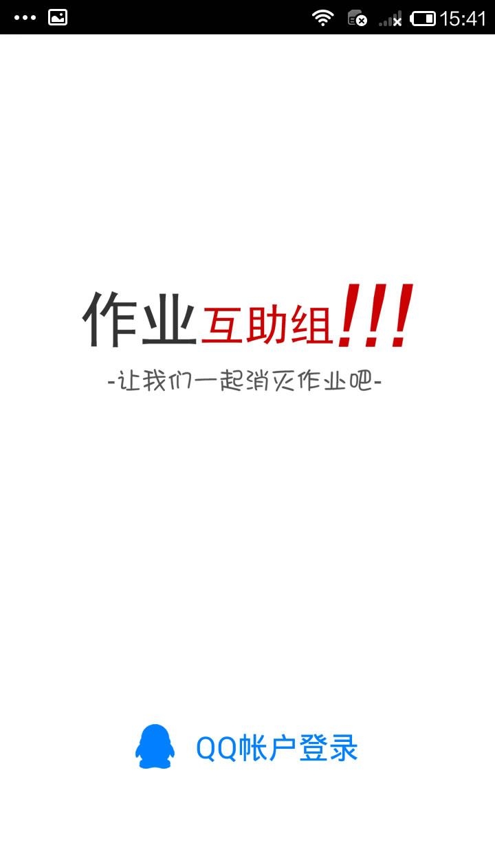 作业互助组安卓版  v3.23.0图1