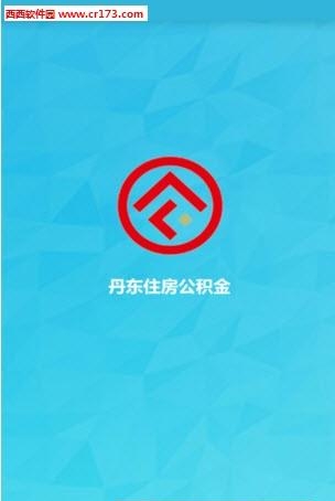 丹东公积金  v1.2.1图2