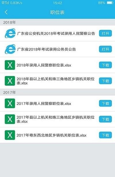 广东省考职位报名统计  v2.1.11图3