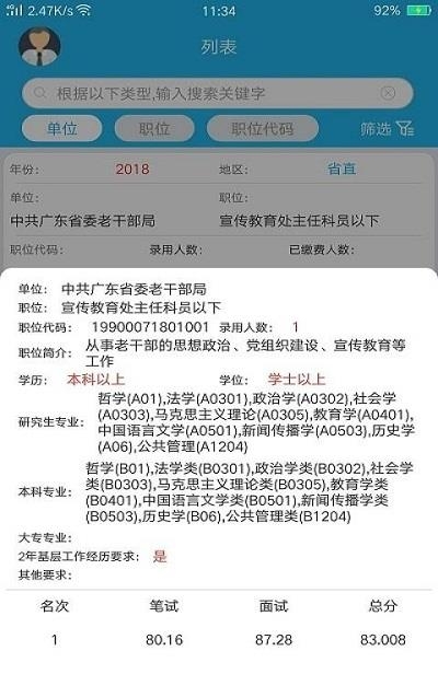 广东省考职位报名统计  v2.1.11图1