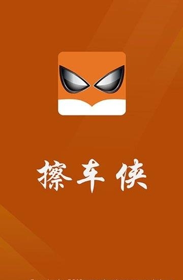 擦车侠车主平台  v1.0图3