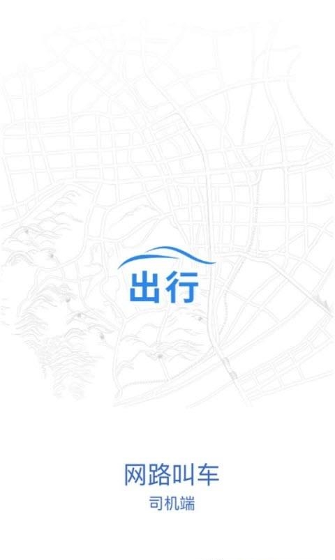 网路出行司机端  v2.5.9图3