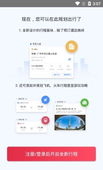 首旅如家  v9.5.1图4