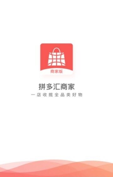 拼多汇商家