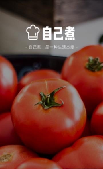 自己煮  v1.23图3