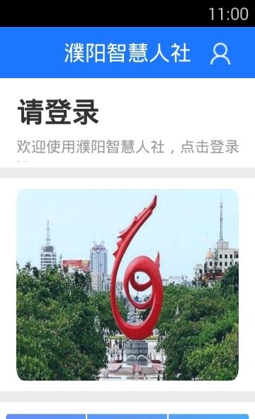 濮阳智慧人社  v1.0.8图2