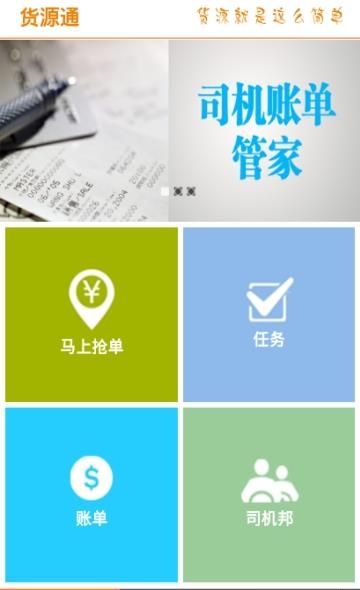 货源通货主  v1.3图1