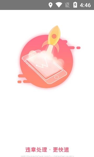 车缴查违章  v4.5.4图2