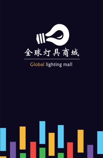 全球灯具商城  v1.0图4