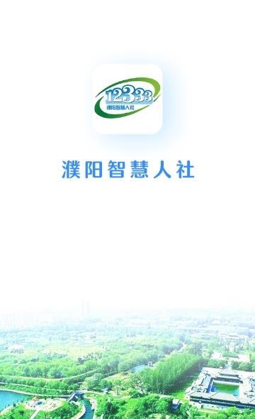 濮阳智慧人社