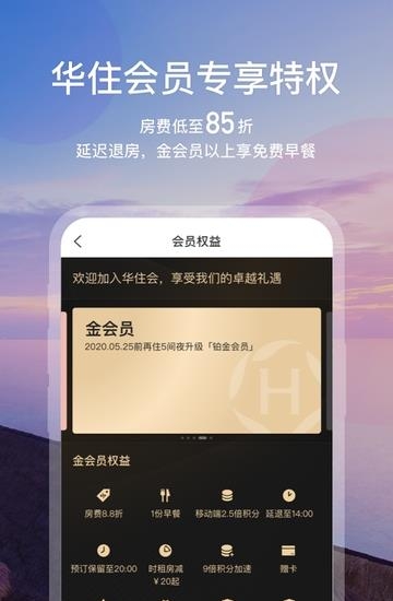 华住会手机版