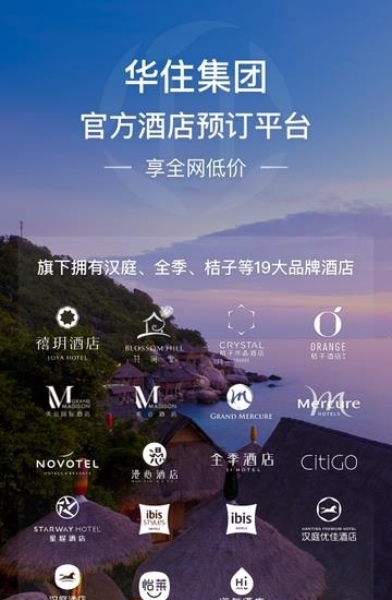 华住会手机版  v8.10.2图4
