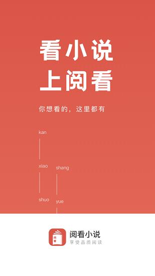 阅看小说网免费阅读器  v1.2.2图1