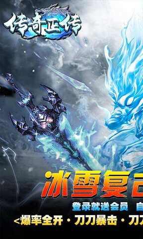 传奇正传冰雪高爆手游