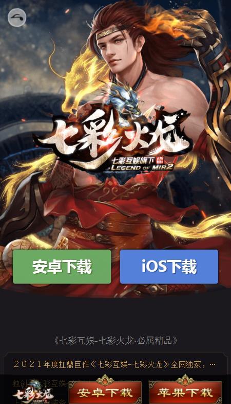 七彩火龙传奇手游