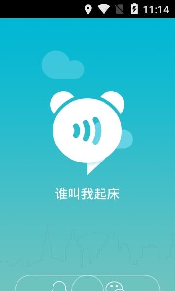 谁叫我起床  v2.8.3图3