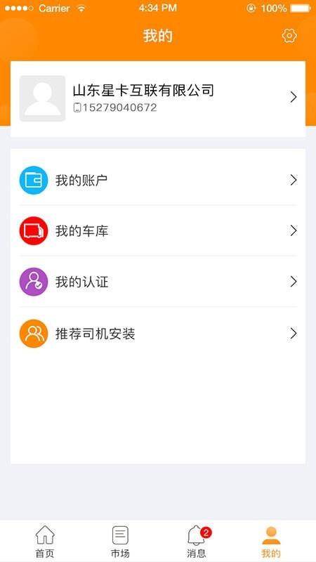 星卡货主  v1.4.3.0图3