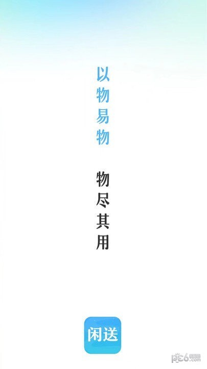 闲送  v1.0.0图1