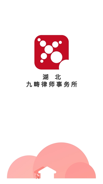 九畴律师  v1.0.0图2