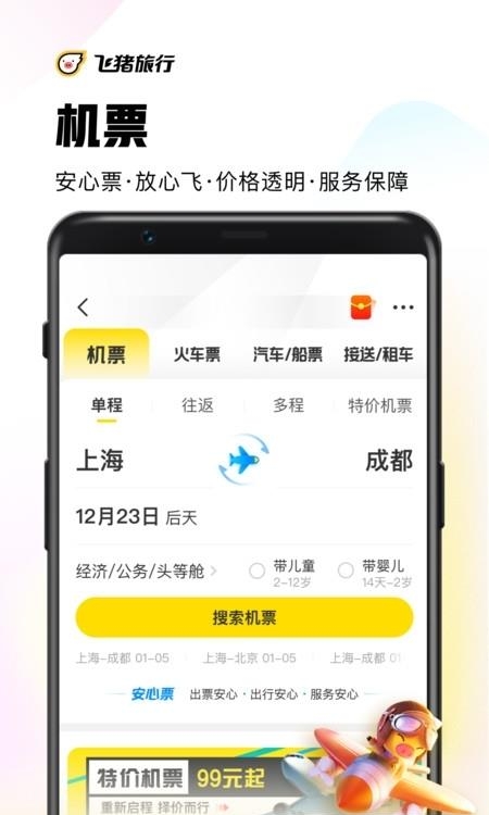 飞猪旅行安卓版  v9.9.30.104图4