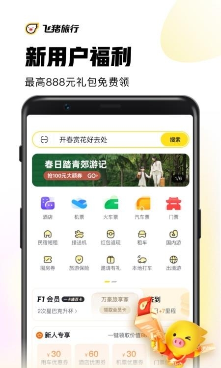 飞猪旅行安卓版  v9.9.30.104图1