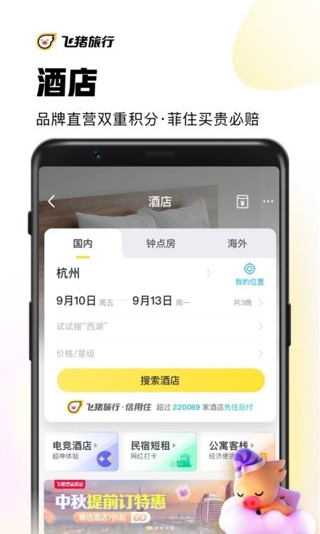 飞猪旅行安卓版  v9.9.30.104图3