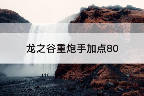 龙之谷重炮手加点80
