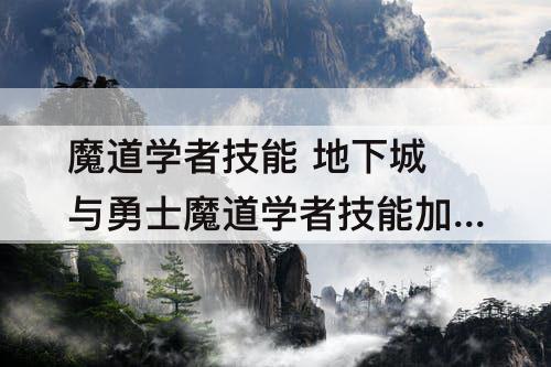 魔道学者技能 地下城与勇士魔道学者技能加点