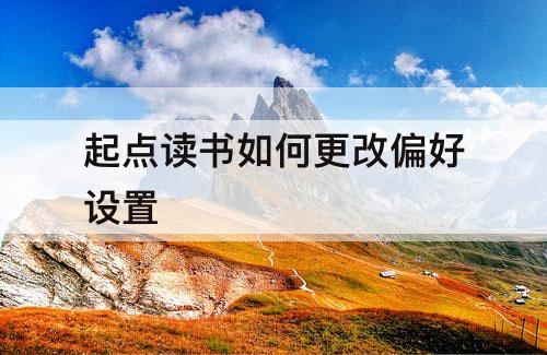 起点读书如何更改偏好设置