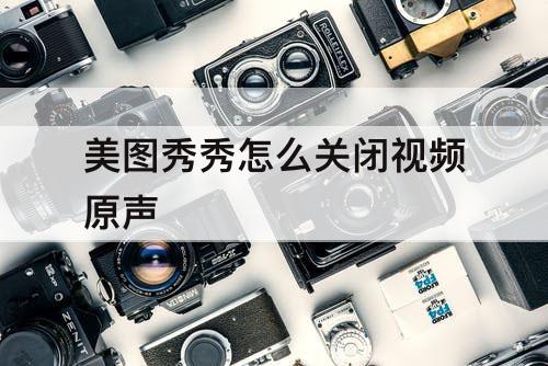美图秀秀怎么关闭视频原声