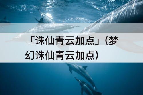 「诛仙青云加点」(梦幻诛仙青云加点)