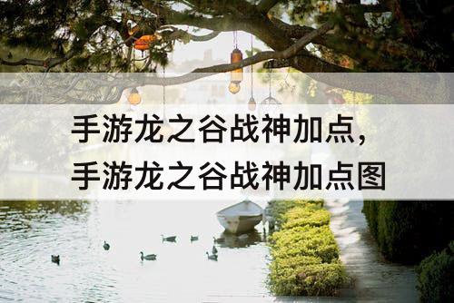 手游龙之谷战神加点，手游龙之谷战神加点图