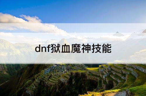 dnf狱血魔神技能